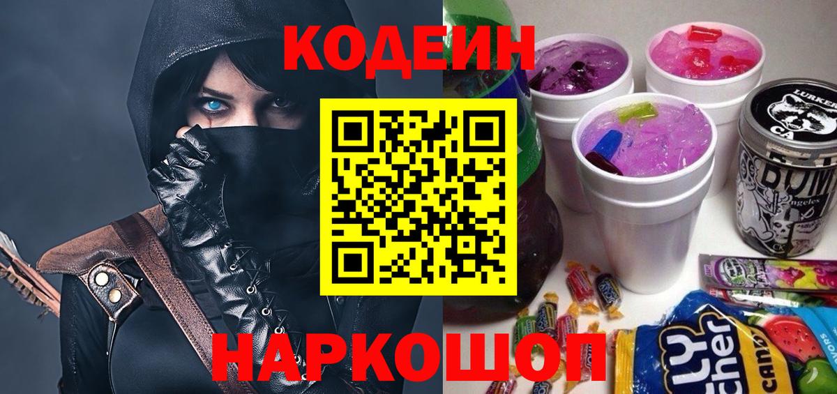 Кодеин Purple Drank Протвино